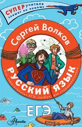 Русский язык, Как приготовить ЕГЭ по русскому, Кукбук для старшеклассника, Волков С., 2023
