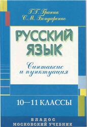Русский язык, 10-11 классы, Синтаксис и пунктуация, Граник Г.Г., Бондаренко С.М., 2003
