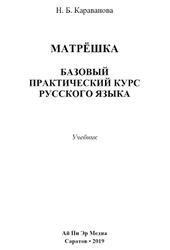 Матрёшка, Базовый практический курс русского языка, Караванова П.Б., 2019 Матрёшка, Базовый практический курс русского языка, Караванова П.Б., 2019