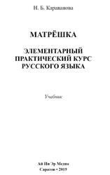 Матрёшка, Элементарный практический курс русского языка, Караванова П.Б., 2019