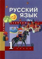 Русский язык. Учебник для 1 класса. Чуракова Н.А., 2007