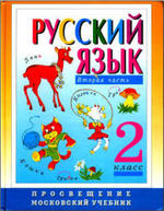 Русский язык. Учебник. 2 класс. 2 издание. Зеленина Л.М., Хохлова Т.Е., 2000