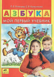 Азбука, Мой первый учебник, Игнатьева Л.В., Колесникова Е.В., 2007