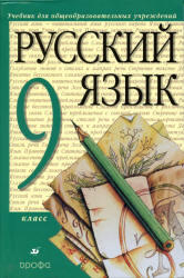 Русский язык, 9 класс, Разумовская М.М., Лекант П. А., 2011