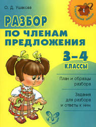 Разбор по членам предложения, 3-4 класс, Ушакова О.Д., 2008