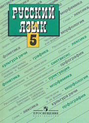Русский язык, 5 класс, Ладыженская Т.А., Баранов М.Т., Тростенцова Л.А., 2007