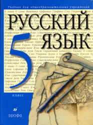 Русский язык, 5 класс, Разумовская М.М., Львова С.И., 2010