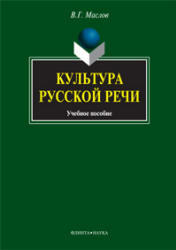 Культура русской речи, Маслов В.Г., 2010