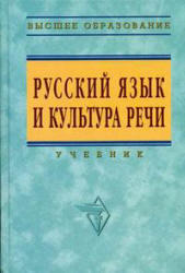 Русский язык и культура речи, Гойхман О.Я., 2009