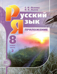 Русский язык, 8 класс, Часть 2, Львова С.И., Львов В.В., 2012