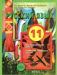 Русский язык, 11 класс, Базовый и профильный уровни, Бунеев Р.Н., Бунеева Е.В., 2012