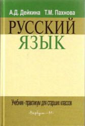 Русский язык, Учебник - практикум для старших классов, Дейкина А.Д., Пахнова Т.М., 2006