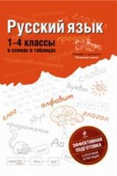 Русский язык, 1-4 класс, В схемах и таблицах, Бескоровайная Е.В., 2011