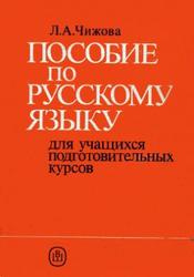 Пособие по русскому языку для учащихся подготовительных курсов, Чижова Л.A., 1991