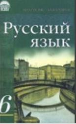 Русский язык, 6 класс, Гудзик И.Ф., Корсаков В.А., 2006