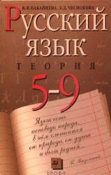 Русский язык, 5-9 класс, Теория, Бабайцева В.В., Чеснокова Л.Д., 2008 