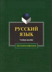 Русский язык для студентов нефилологических специальностей