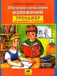 Обучение написанию изложений, 2-4 класс, Мишакина Т.Л., Алдошина Н.Е., Гладкова С.А., 2008