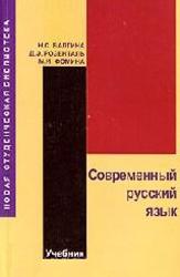 Современный русский язык, Валгина Н.С., Розенталь Д.Э., Фомина М.И., 2002