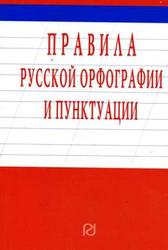 Правила русской орфографии и пунктуации, 1956