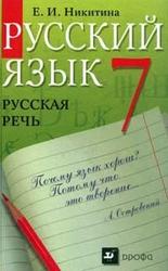Русский язык, Русская речь, 7 класс, Никитина Е.И., 2010
