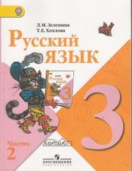 Русский язык, 3 класс, Часть 2, Зеленина Л.М., Хохлова Т.Е., 2012