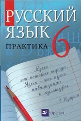 Русский язык, 6 класс, Практика, Лидман-Орлова Г.К., Нименова С.Н., Еремеева А.П., 2010