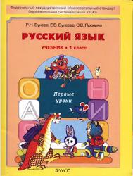 Русский язык, Первые уроки, 1 класс, Бунеев Р.П., Бунеева Е.В., Пронина О.В., 2012
