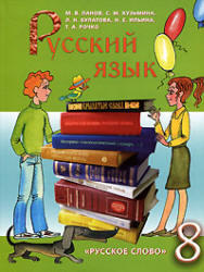 Русский язык, 8 класс, Панов М.В., Кузьмина С.М., 2008