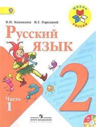 Русский язык, 2 класс, Часть 1, Канакина В.П., Горецкий В.Г., 2013