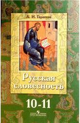 Русская словестность, 10-11 класс, Горшков А.И., 2010