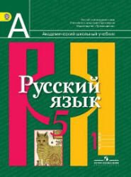 Русский язык, 5 класс, Часть 1, Рыбченкова Л.М., Александрова О.М., 2012
