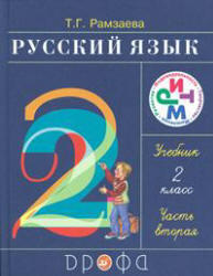 Русский язык, 2 класс, Часть 2, Рамзаева Т.Г., 2011