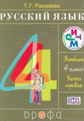 Русский язык, 4 класс, Часть 1, Рамзаева Т.Г., 2013