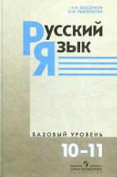 Русский язык, 10-11 класс, Базовый уровень, Власенков А.И., Рыбченкова Л.М., 2009