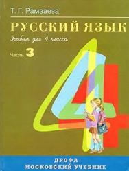 Русский язык, 4 класс, Часть 3, Рамзаева Т.Г., 2007