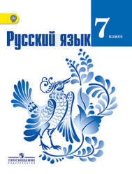 Русский язык, 7 класс, Баранов М.Т., Ладыженская Т.А., Тростенцова Л.А., 2013