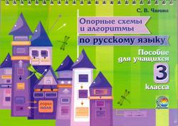Опорные схемы и алгоритмы по русскому языку, 3 класс, Чагина С.В., 2013