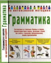 Грамматика, Готовимся к школе по интенсивной методике, Соколова Ю.А., 2003