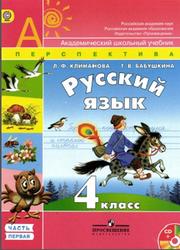 Русский язык, 4 класс, Часть 1, Климанова Л.Ф., Бабушкина Т.В., 2014