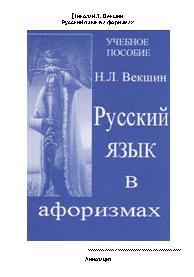 Русский язык в афоризмах, Векшин Н.Л., 2014