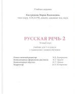 Русская речь, учебник для 2-го класса, Кострикова М.В., 2013