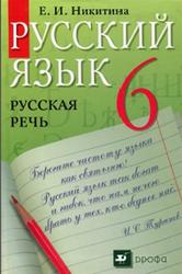 Русский язык, Русская речь, 6 класс, Никитина Е.И., 2013