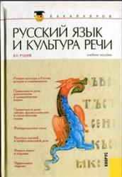 Русский язык и культура речи, Руднев В.Н., 2012