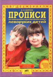 Прописи для первоклассников с трудностями обучения письму и леворуких детей, Безруких М.М., 2004
