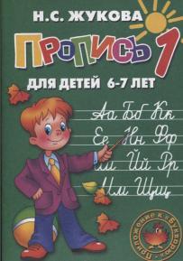 Пропись для детей, 6-7 лет, Жукова Н.С., 2011
