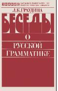 Беседы о русской грамматике, Граудина Л. К., 1983