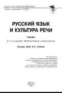 Русский язык и культура речи, учебник, Гойхман О.Я., 2005