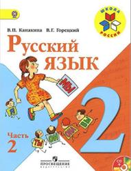 Русский язык, 2 класс, Часть 2, Канакина В.П., Горецкий В.Г., 2014