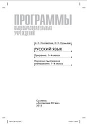Русский язык, 1-4 класс, Программа, Поурочно-тематическое планирование, Соловейчик М.С., Кузьменко Н.С., 2013